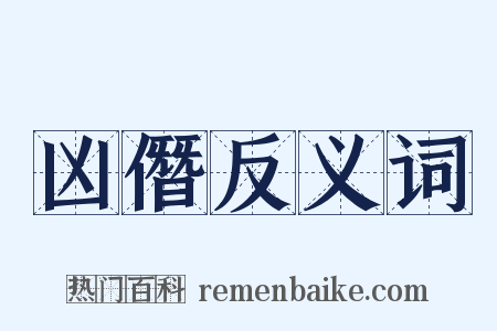 凶僭反义词是什么意思的图片